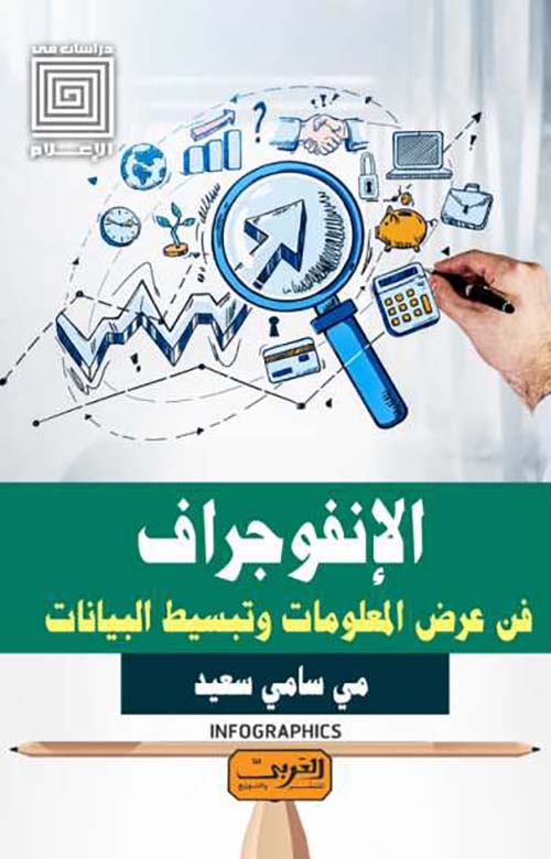 الإنفوجراف فن عرض المعلومات وتبسيط البيانات