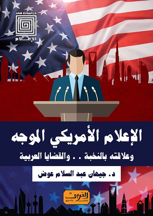الإعلام الأمريكي الموجه وعلاقتة بالنخبة والقضايا العربية