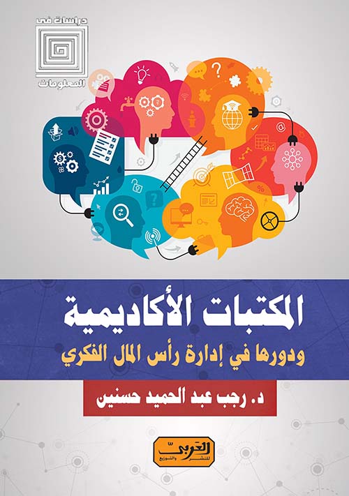 المكتبات الأكاديمية ودورها في إدارة رأس المال الفكري