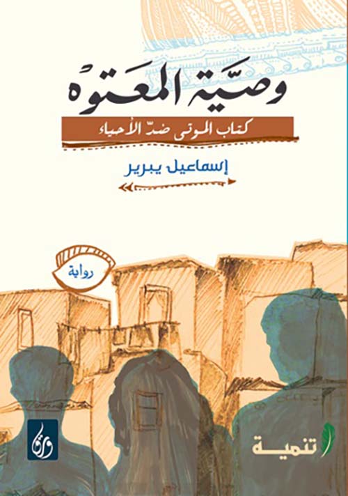 وصية المعتوة " كتاب الموتى ضد الأحياء "