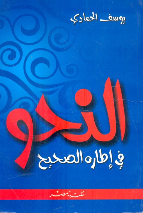 النحو في إطاره الصحيح