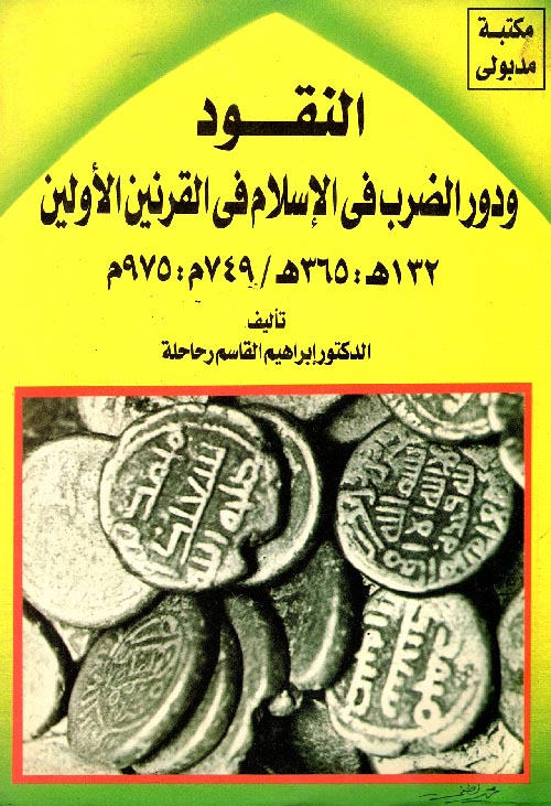 النقود ودور الضرب في الإسلام في القرنين الأولين " 132هـ : 365هـ / 749م : 975م "