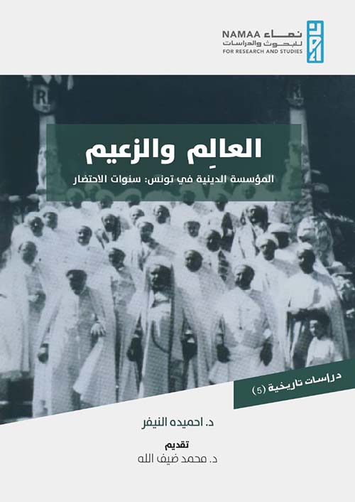 العالم والزعيم " المؤسسة الدينية في تونس : سنوات الاحتضار "