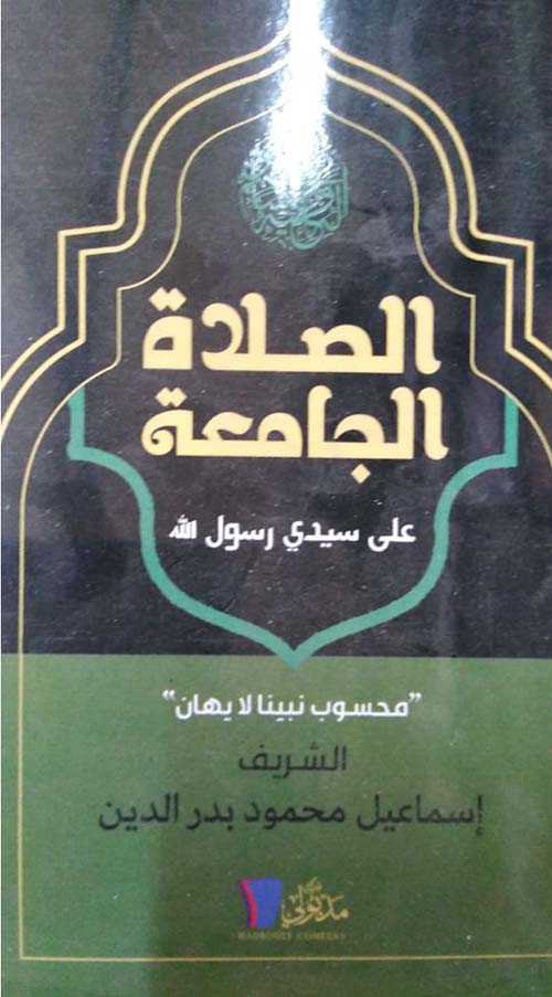 الصلاة الجامعة علي سيدي رسول الله " محسوب نبينا لا يهان "