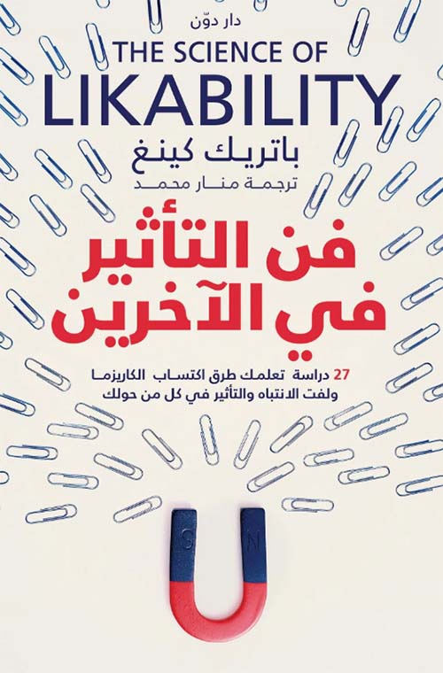 فن التأثير في الآخرين " 27 دراسة تعلمك طرق اكتساب الكاريزما ولفت الانتباه والتأثير في كل من حولك "