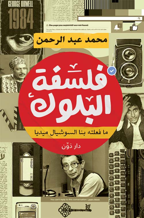 فلسفة البلوك " ما فعلته بنا السوشيال ميديا "