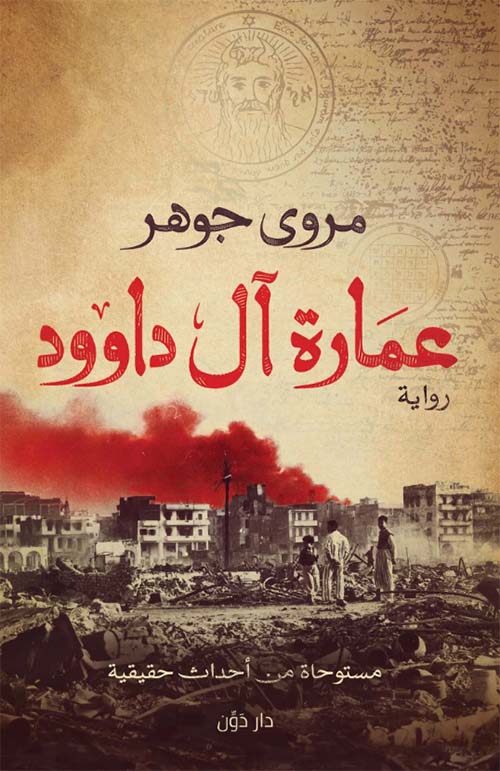 عمارة آل داوود " مستوحاة من أحداث حقيقية "