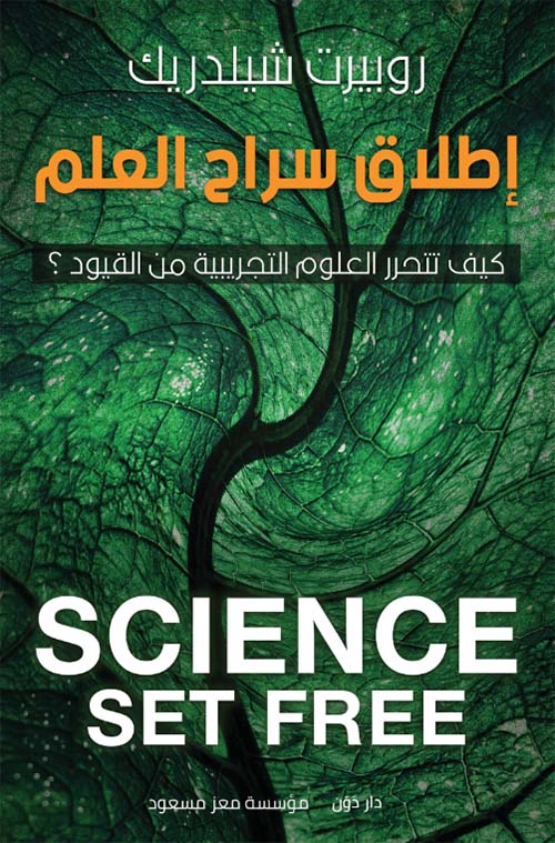 إطلاق سراح العلم "كيف تتحرر العلوم التجريبية من القيود ؟ "