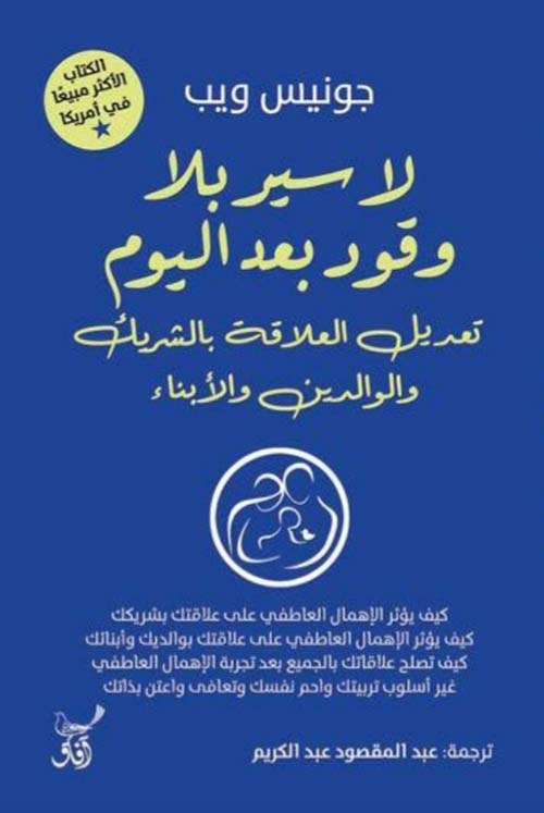 لا سير بلا وقود اليوم " تعديل العلاقة بالشريك والوالدين والأبناء "