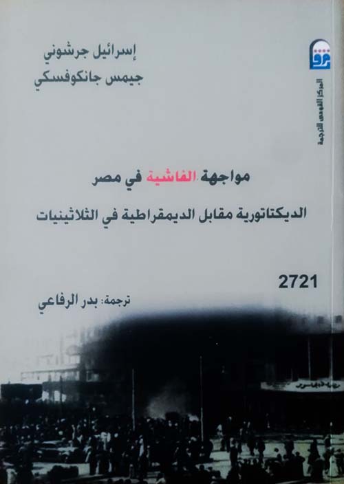 مواجهة الفاشية في مصر" الديكتاتورية مقابل الديمقراطية في الثلاثينيات "