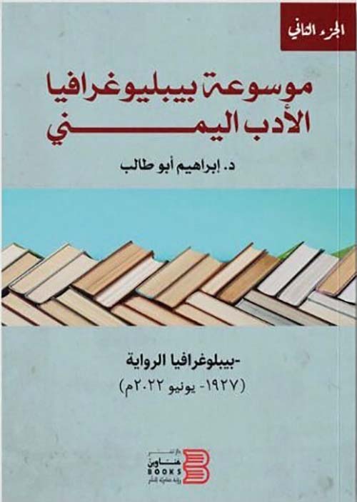 موسوعة بيبليوغرافيا الأدب اليمني " بيبليوغرافيا الرواية (1927- يوينو2022م)  " - الجزء الثاني