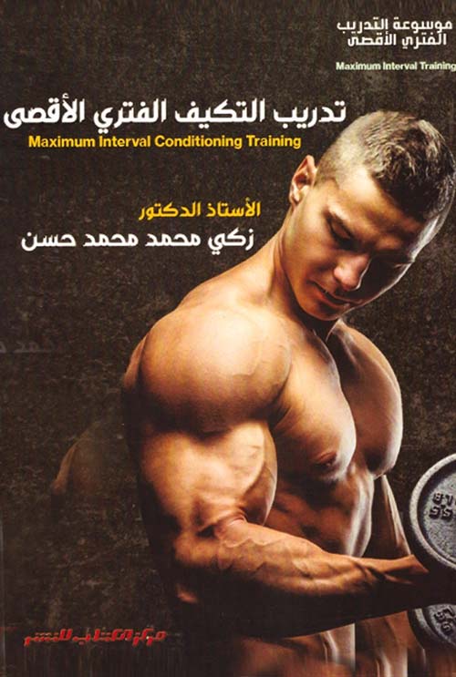 موسوعة التدريب الفتري الاقصي " تدريب التكيف الفتري الاقصي - Maximum Interval Conditioning Training "