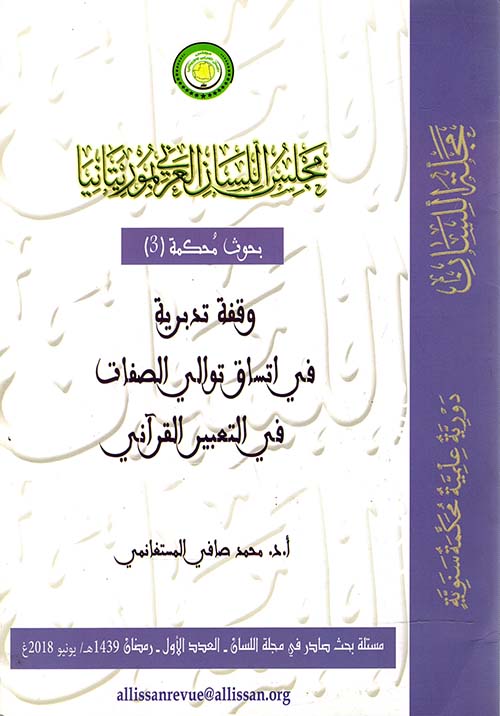 وقفة تدبرية في اتساق توالي الصفات في التعبير القرآني