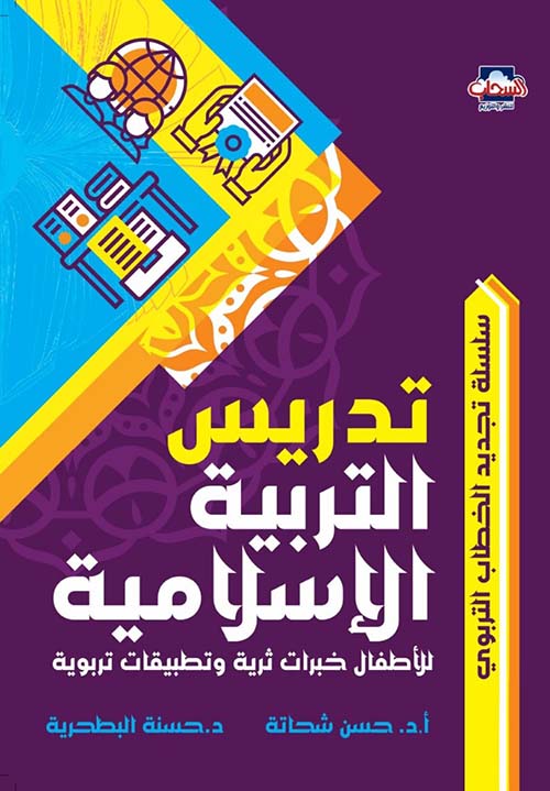 تدريس التربية الإسلامية للأطفال
خبرات ثرية وتطبيقات تربوية