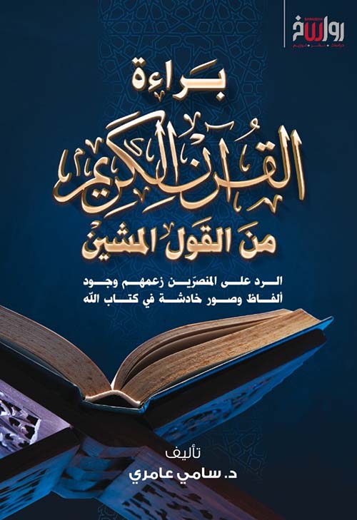 براءة القرآن الكريم من القول المشين " الرد على المنصرين زعمهم وجود ألفاظ وصور خادشة في كتاب الله "