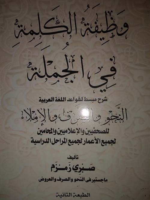 وظيفة الكلمة في الجملة " شرح مبسط لقواعد اللغة العربية " النحو والصرف والإملاء