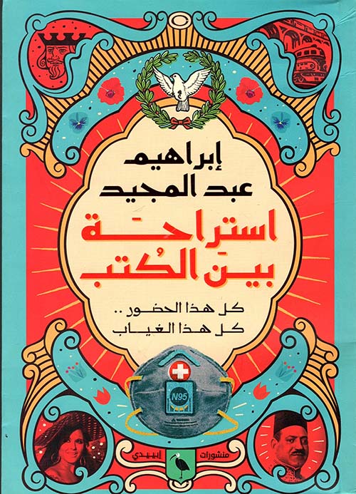 إستراحة بين الكتب " كل هذا الحضور " كل هذا الغياب "