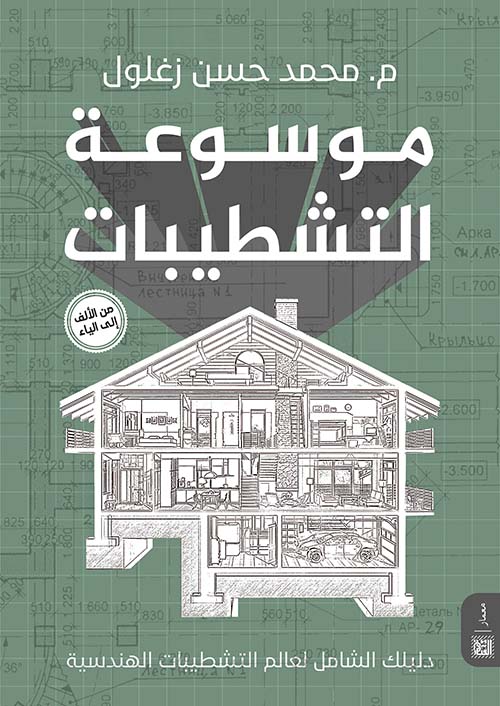 موسوعة التشطيبات " دليلك الشامل لعالم التشطيبات الهندسية " من الألف إلى الياء "