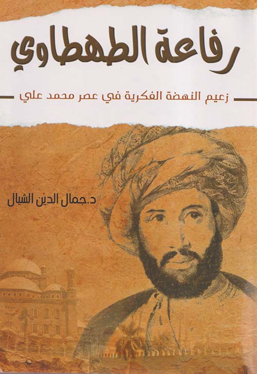 رفاعة الطهطاوي " زعيم النهضة الفكرية في عصر محمد علي "