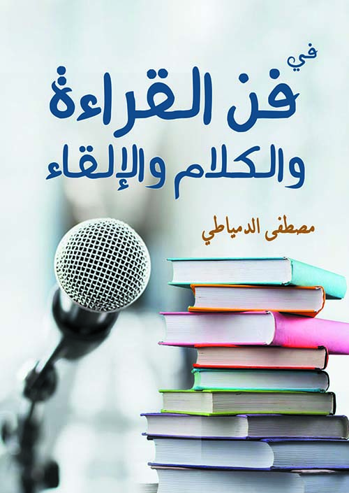 في فن القراءة والكلام والإلقاء