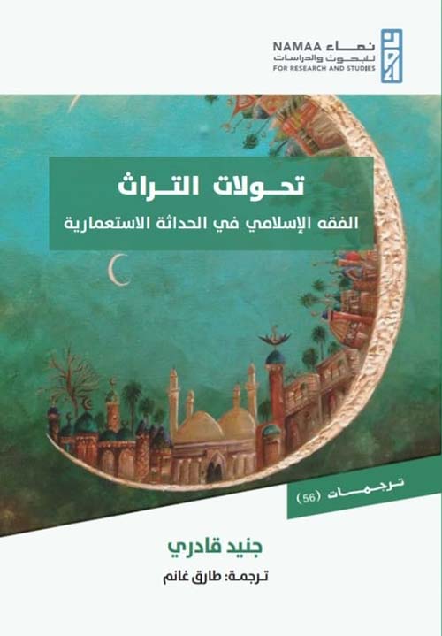 تحولات التراث " الفقه الإسلامي في الحداثة الاستعمارية "
