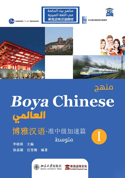 منهج Boya Chinses العالمي " متوسط المستوي الأول " عربي - صيني - إنجليزي