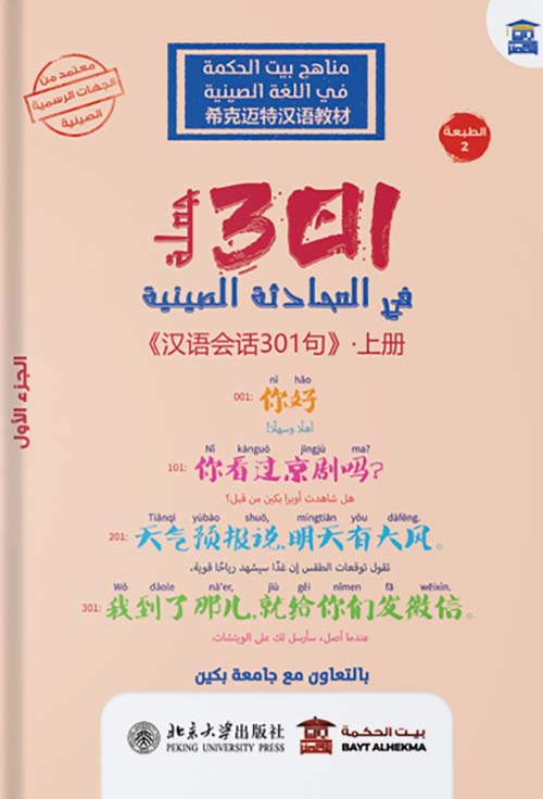 301جملة في المحادثة الصينية " الجزء الأول " عربي - صيني