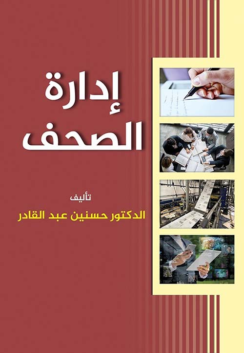 إدارة الصحف