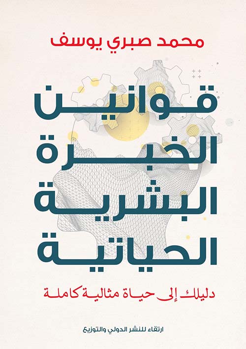 قوانين الخبرة البشرية الحياتية " دليلك إلى حياة مثالية كاملة "