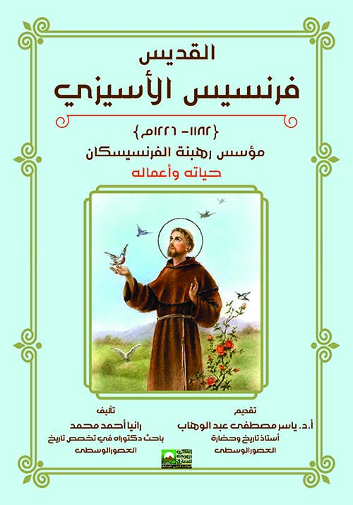 القديس فرنسيس الأسيزي (1182-1226م)  مؤسس رهبنة الفرنسيسكان " حياته وأعماله "