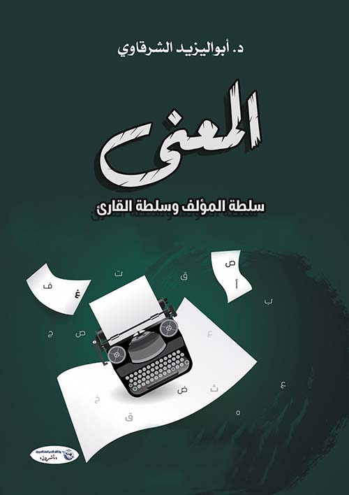 المعنى " سلطة المؤلف وسلطة القارئ "