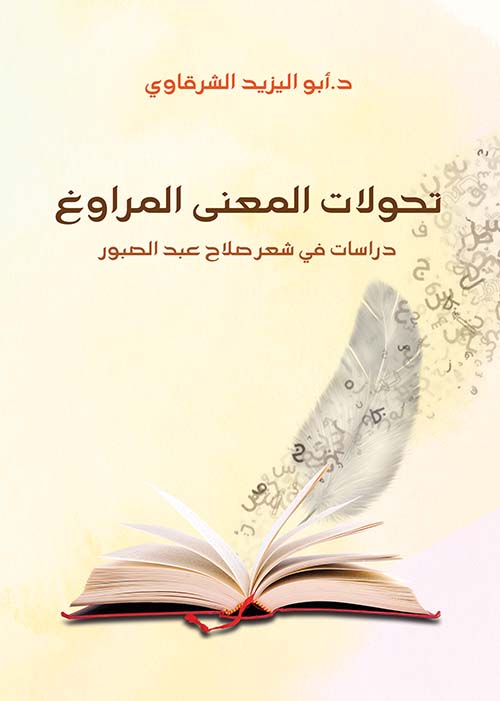 تحولات المعنى المراوغ " دراسات في شعر صلاح عبد الصبور "