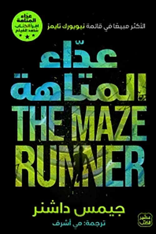 عداء المتاهة THE MAZE RUNNER