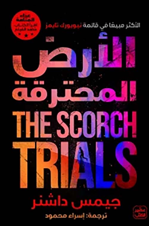 " الأرض المحترقة " عداء المتاهة ج 2 THE SCORCH TRIALS