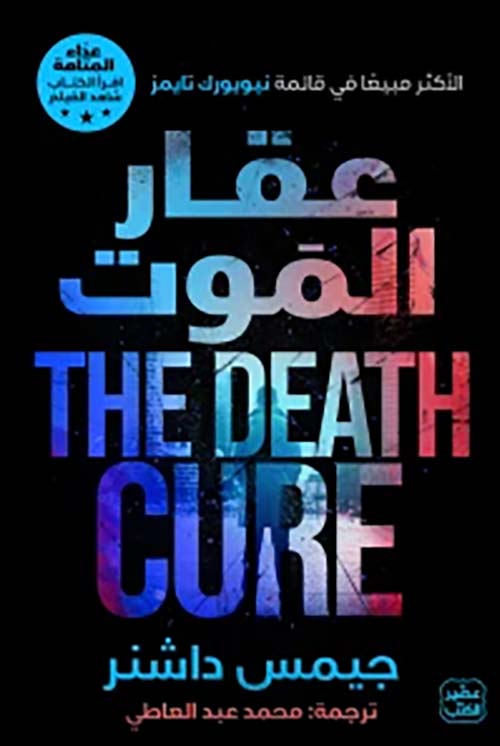 " عقار الموت " عداء المتاهة ج 3 THE DEATH CURE