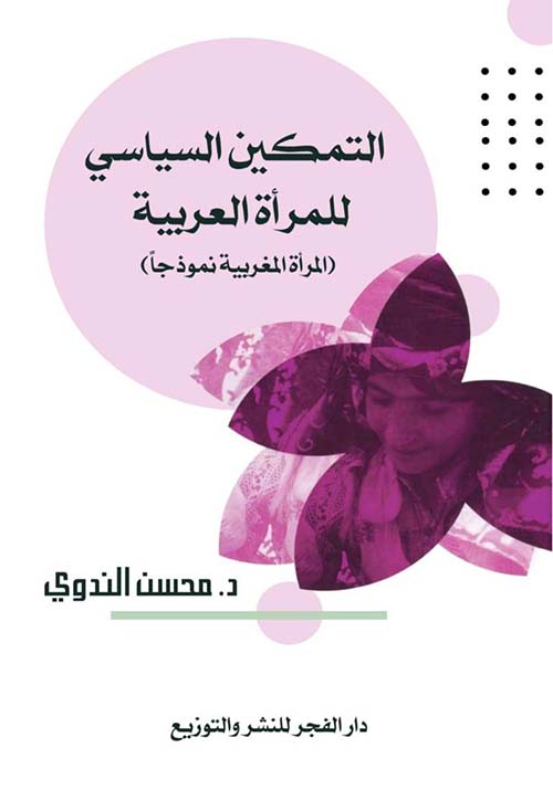 التمكين السياسي للمرأة العربية " المرأة المغربية نموذجاً "