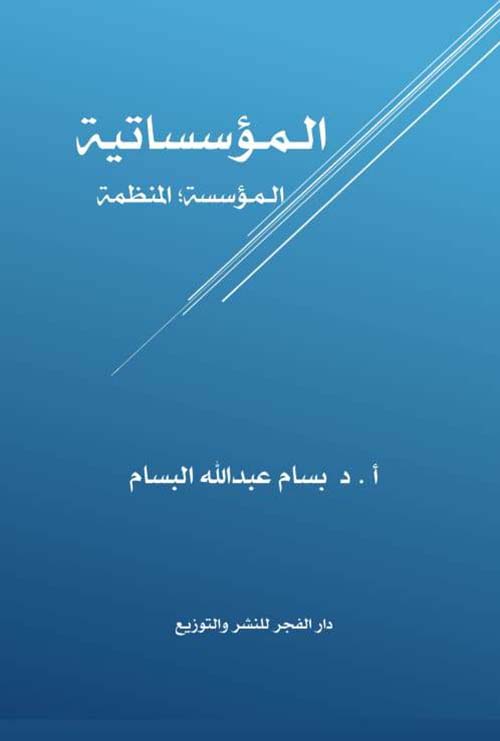 المؤسساتية " المؤسسة - المنظمة "