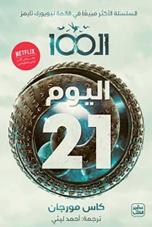 الـ 100 " اليوم 21 "