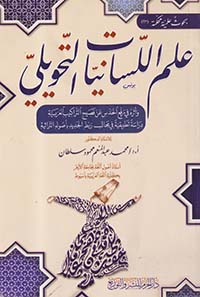 علم اللسانيات التحويلي " وأثره في رفع الحدس عن فصيح التراكيب العربية دراسة تطبيقية في مجال ربط الجديد ب
اصوله التراثية "