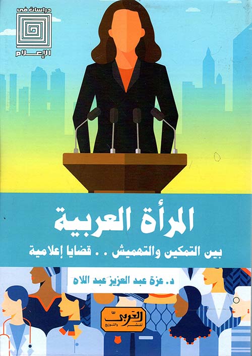 المرأة العربية بين التمكين والتهميش .. قضايا  إعلامية