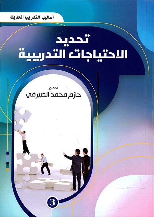 أساليب التدريب الحديثة " تحديد الاحتياجات التدريبية " الجزء الثالث "