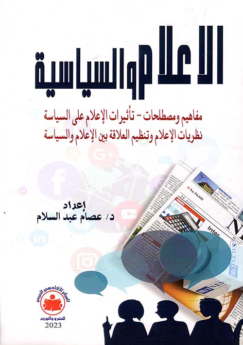 الإعلام والسياسة " مفاهيم ومصطلحات - تأثيرات الإعلام على السياسة - نظريات الإعلام  وتنظيم العلاقة بين الإعلام والسياسة "