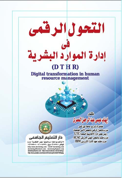 التحول الرقمى فى إدارة الموارد البشرية "
D T H R "