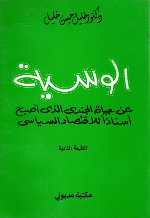 الوسية "عن حياة الجندى الذى أصبح أستاذا للاقتصاد السياسى"