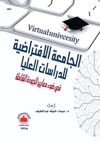 الجامعة الافتراضية للدراسات العليا في ضوء معايير الجودة الشاملة