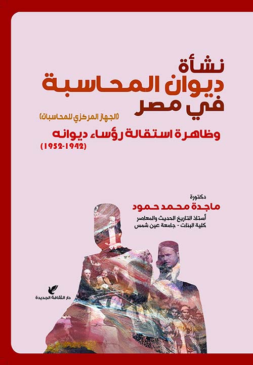 نشأة ديون المحاسبة في مصر وظاهرة استقالة رؤساء ديوانه ( 1942 -1952 )