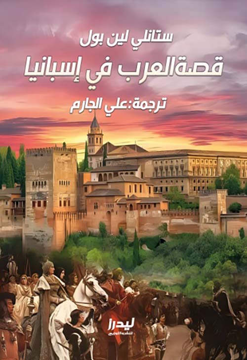 قصة العرب في إسبانيا