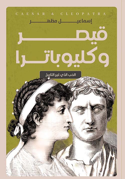 قيصر وكليوباترا " الحب الذي غير التاريخ "
