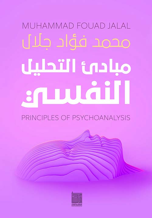 مبادئ التحليل النفسي
