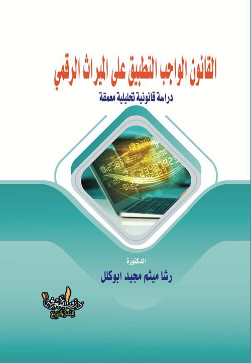 القانون الواجب التطبيق على الميراث الرقمي دراسة قانونية تحليلية معمقة